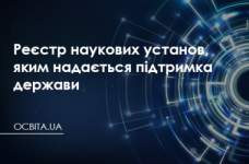 Державний реєстр наукових установ, яким надається підтримка держави