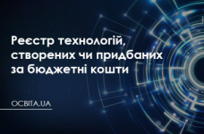 Реєстр технологій, створених чи придбаних за бюджетні кошти