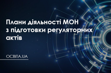 Плани діяльності МОН з підготовки регуляторних актів