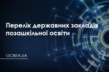 Перелік закладів позашкільної освіти (державна форма власності)