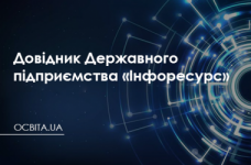 Довідник Державного підприємства «Інфоресурс»