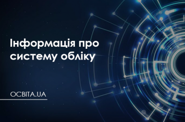Інформація про систему обліку, види інформації, яка зберігається розпорядником