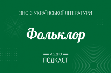 Подкаст №1: Фольклор