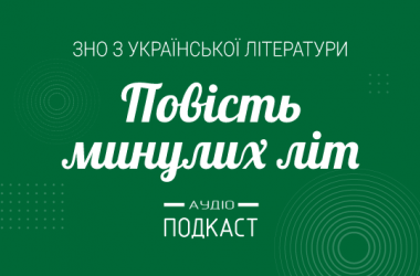 Подкаст №2: Повість минулих літ