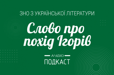 Подкаст №3: Слово про похід Ігорів