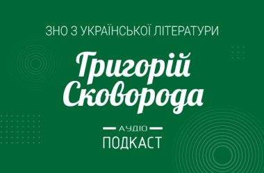 Подкаст №4: Григорій Сковорода