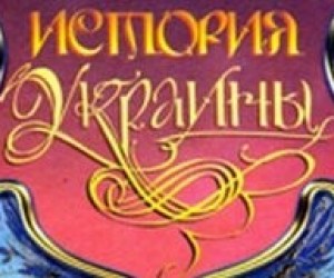 Табачник збирається створити комісію по підручникам з історії