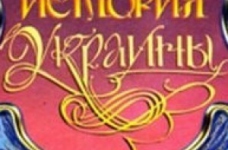 Табачник збирається створити комісію по підручникам з історії
