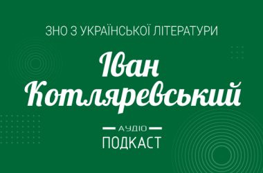 Подкаст №5: Іван Котляревський