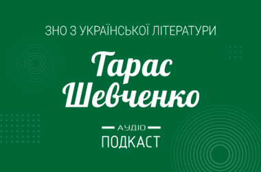 Подкаст №6: Тарас Шевченко