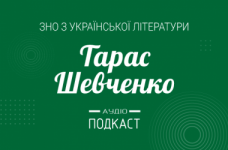 Подкаст №6: Тарас Шевченко