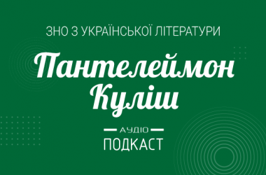 Подкаст №7: Пантелеймон Куліш