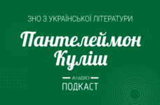 Подкаст №7: Пантелеймон Куліш