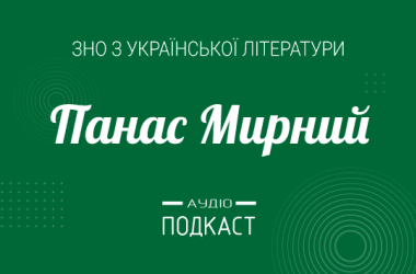 Подкаст №9: Панас Мирний