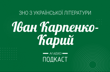 Подкаст №10: Іван Карпенко-Карий