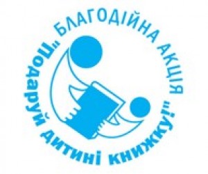 Благодійна акція "Подаруй дитині книжку"