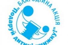 Благодійна акція "Подаруй дитині книжку"