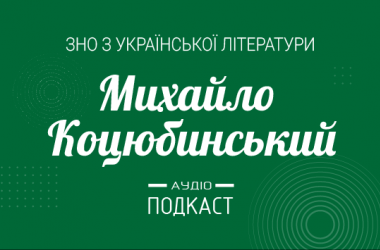 Подкаст №12: Михайло Коцюбинський