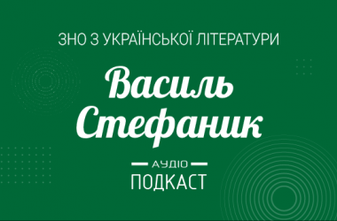 Подкаст №13: Василь Стефаник