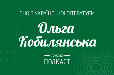 Подкаст №14: Ольга Кобилянська