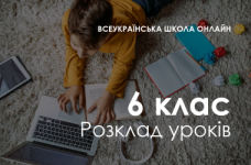 6 клас. Розклад «Всеукраїнської школи онлайн»