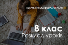 8 клас. Розклад «Всеукраїнської школи онлайн»