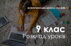 9 клас. Розклад «Всеукраїнської школи онлайн»