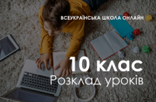 10 клас. Розклад «Всеукраїнської школи онлайн»