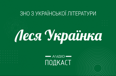 Подкаст №15: Леся Українка