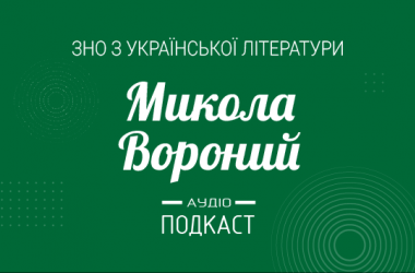 Подкаст №16: Микола Вороний