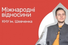 Міжнародні відносини. КНУ Шевченка