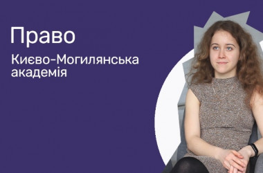 Право. Києво-Могилянська академія