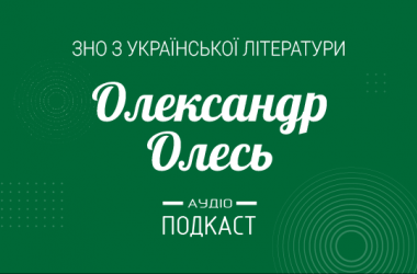 Подкаст №17: Олександр Олесь