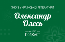 Подкаст №17: Олександр Олесь