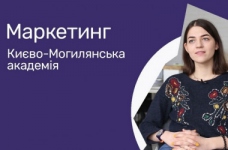 Маркетинг. Києво-Могилянська академія