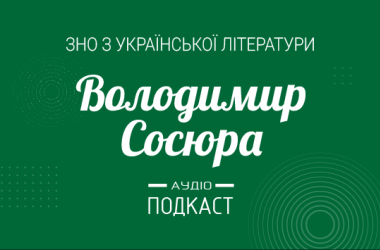 Подкаст №20: Володимир Сосюра