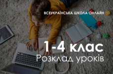 1-4 клас. Розклад «Всеукраїнської школи онлайн»