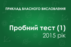 Власне висловлення: Який з цих способів організації влади мало б обрати суспільство?
