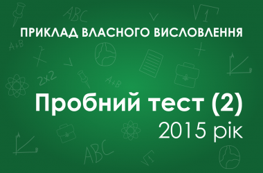 Власне висловлення: А які людські якості найбільше потрібні молоді в сучасному світі?