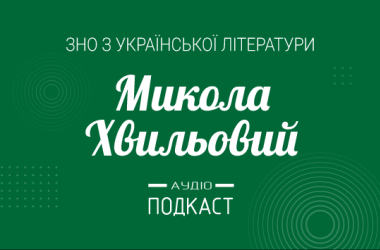 Подкаст №21: Микола Хвильовий