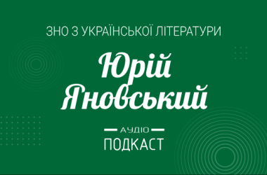 Подкаст № 23: Юрій Яновський