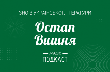 Подкаст № 24: Остап Вишня