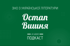 Подкаст № 24: Остап Вишня