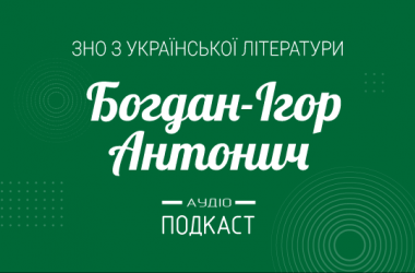 Подкаст № 25: Богдан-Ігор Антонич