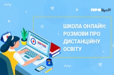 Школа онлайн: розмови про дистанційну освіту