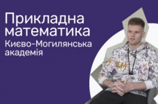 Прикладна математика. Києво-Могилянська академія