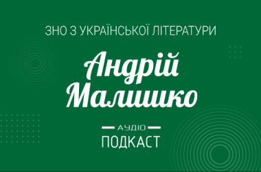 Подкаст № 27: Андрій Малишко