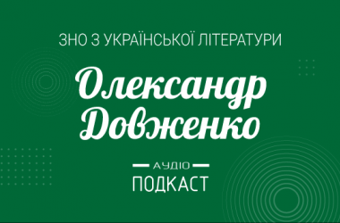 Подкаст № 28: Олександр Довженко
