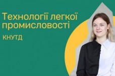 Технології легкої промисловості. КНУТД