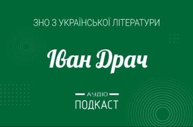 Подкаст № 30: Іван Драч